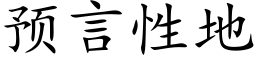 预言性地 (楷体矢量字库)