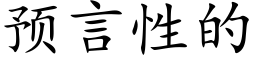 預言性的 (楷體矢量字庫)