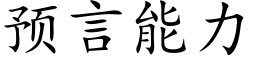 預言能力 (楷體矢量字庫)