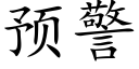 預警 (楷體矢量字庫)