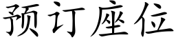 预订座位 (楷体矢量字库)