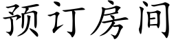 預訂房間 (楷體矢量字庫)