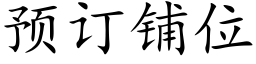 预订铺位 (楷体矢量字库)