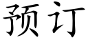 预订 (楷体矢量字库)