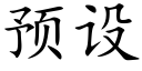 预设 (楷体矢量字库)