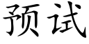 预试 (楷体矢量字库)