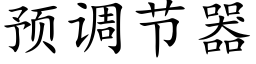 預調節器 (楷體矢量字庫)