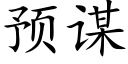 预谋 (楷体矢量字库)