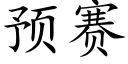 預賽 (楷體矢量字庫)