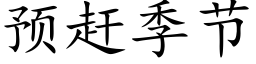 预赶季节 (楷体矢量字库)