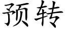 预转 (楷体矢量字库)