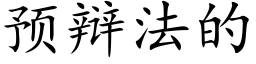 预辩法的 (楷体矢量字库)