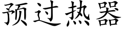 预过热器 (楷体矢量字库)