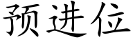 预进位 (楷体矢量字库)