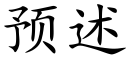 预述 (楷体矢量字库)