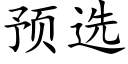 预选 (楷体矢量字库)