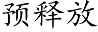 预释放 (楷体矢量字库)