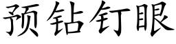 預鑽釘眼 (楷體矢量字庫)