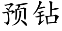 预钻 (楷体矢量字库)