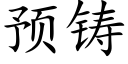 预铸 (楷体矢量字库)