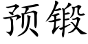 预锻 (楷体矢量字库)