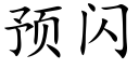 预闪 (楷体矢量字库)