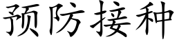 預防接種 (楷體矢量字庫)