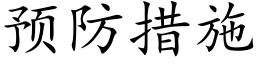 预防措施 (楷体矢量字库)