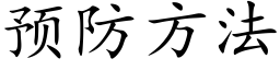 预防方法 (楷体矢量字库)