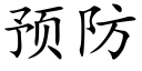 预防 (楷体矢量字库)