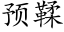 预鞣 (楷体矢量字库)