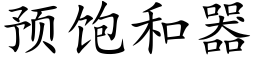 預飽和器 (楷體矢量字庫)