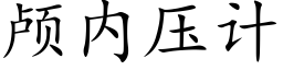 颅内压计 (楷体矢量字库)