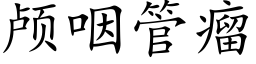 颅咽管瘤 (楷体矢量字库)