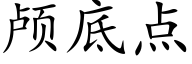 颅底点 (楷体矢量字库)