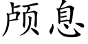 颅息 (楷体矢量字库)