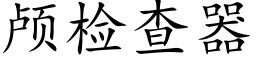 颅检查器 (楷体矢量字库)