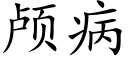 颅病 (楷体矢量字库)