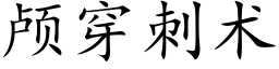 顱穿刺術 (楷體矢量字庫)