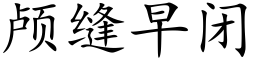 颅缝早闭 (楷体矢量字库)