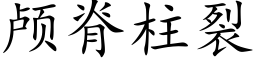 颅脊柱裂 (楷体矢量字库)