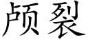 颅裂 (楷体矢量字库)