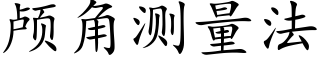 颅角测量法 (楷体矢量字库)