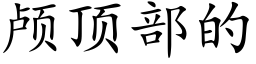 颅顶部的 (楷体矢量字库)