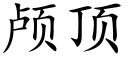 颅顶 (楷体矢量字库)