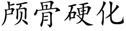 顱骨硬化 (楷體矢量字庫)