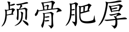 颅骨肥厚 (楷体矢量字库)