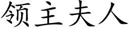 領主夫人 (楷體矢量字庫)