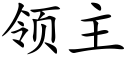 领主 (楷体矢量字库)