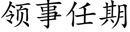 領事任期 (楷體矢量字庫)